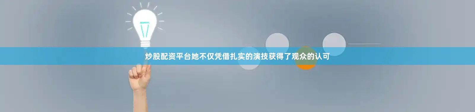 炒股配资平台她不仅凭借扎实的演技获得了观众的认可