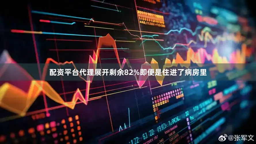 配资平台代理展开剩余82%即便是住进了病房里
