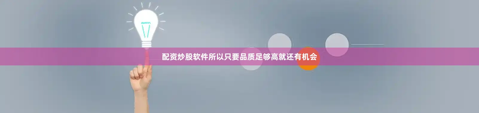 配资炒股软件所以只要品质足够高就还有机会