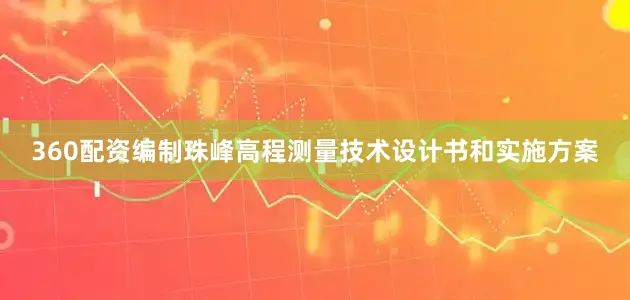 360配资编制珠峰高程测量技术设计书和实施方案