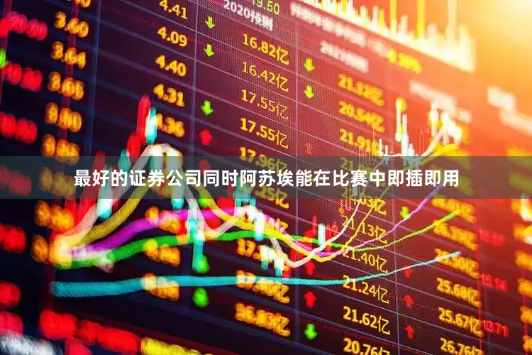 最好的证券公司同时阿苏埃能在比赛中即插即用