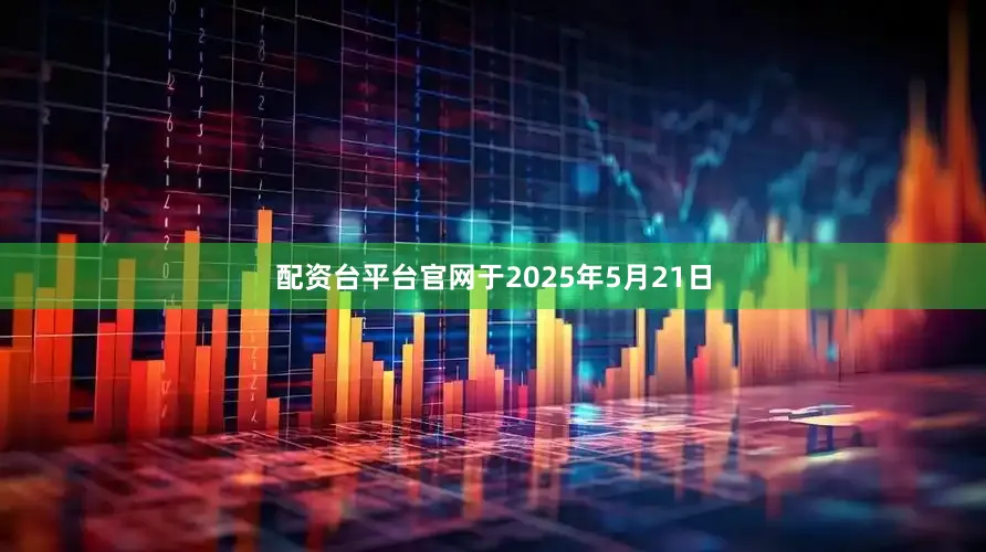 配资台平台官网于2025年5月21日
