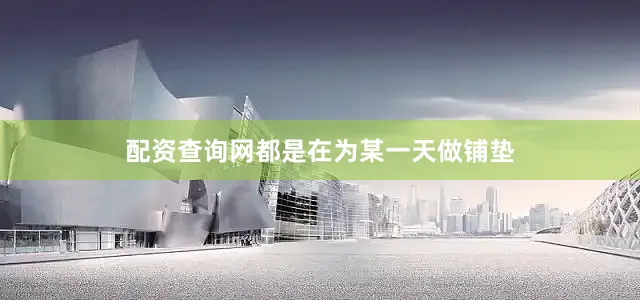 配资查询网都是在为某一天做铺垫