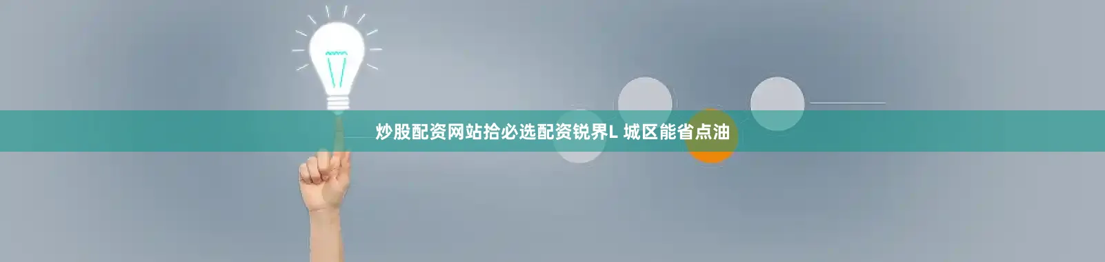 炒股配资网站拾必选配资锐界L 城区能省点油