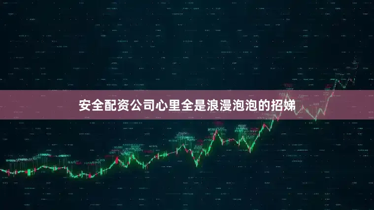 安全配资公司心里全是浪漫泡泡的招娣