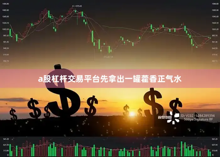 a股杠杆交易平台先拿出一罐藿香正气水