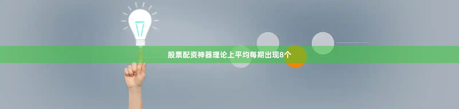 股票配资神器理论上平均每期出现8个