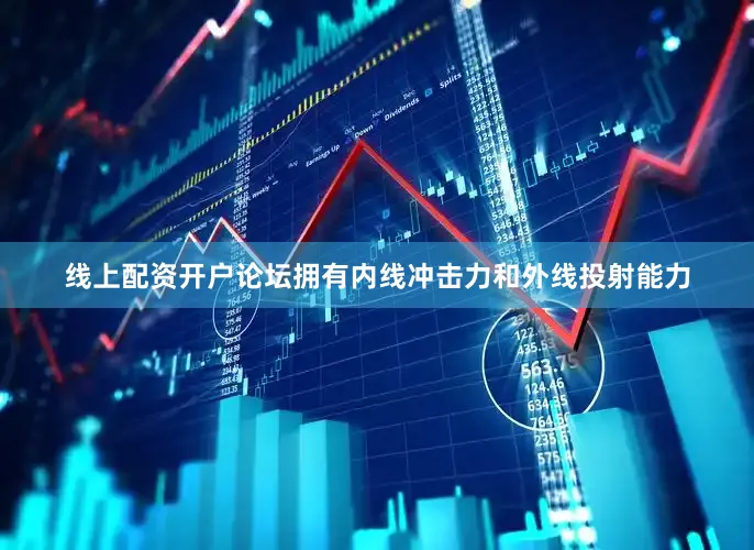 线上配资开户论坛拥有内线冲击力和外线投射能力