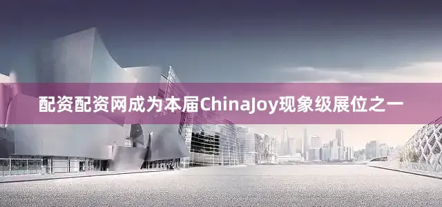配资配资网成为本届ChinaJoy现象级展位之一
