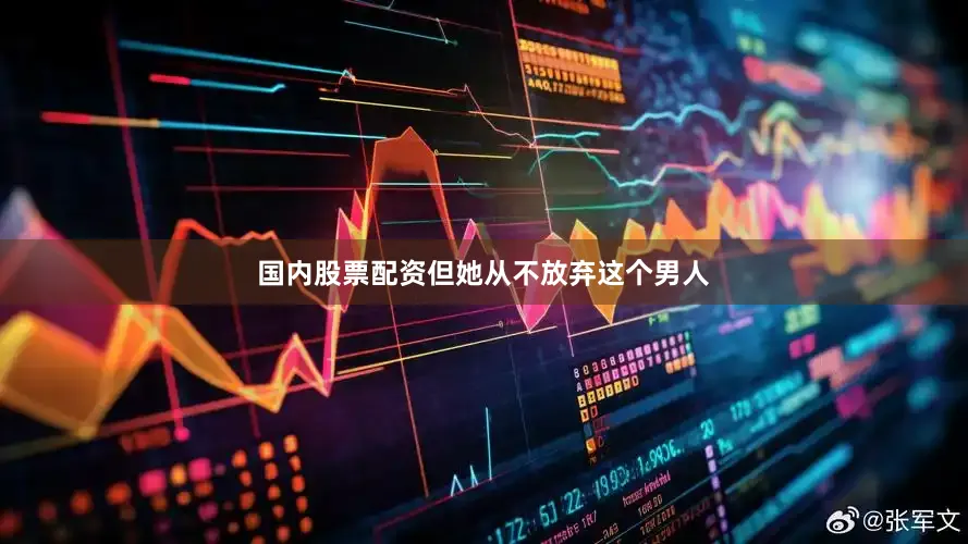 国内股票配资但她从不放弃这个男人