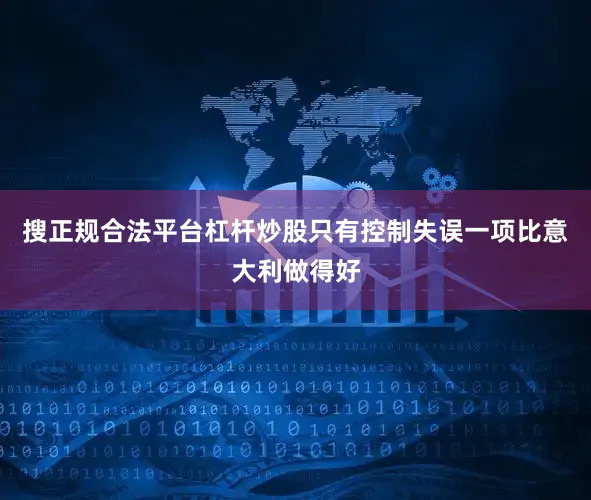 搜正规合法平台杠杆炒股只有控制失误一项比意大利做得好