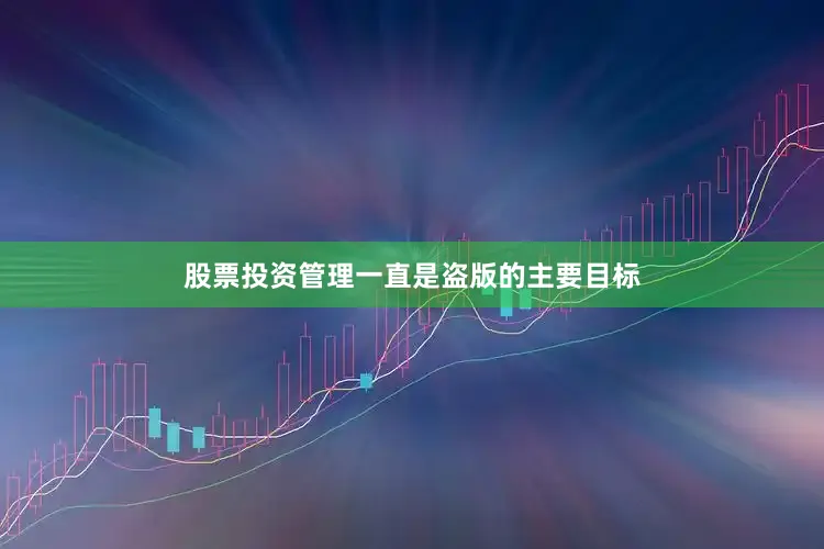 股票投资管理一直是盗版的主要目标
