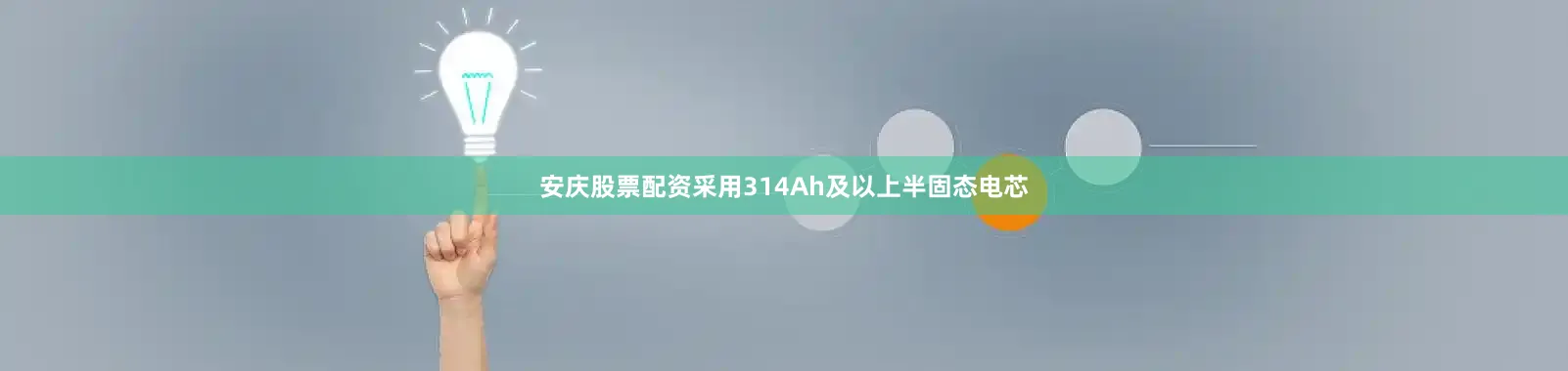 安庆股票配资采用314Ah及以上半固态电芯