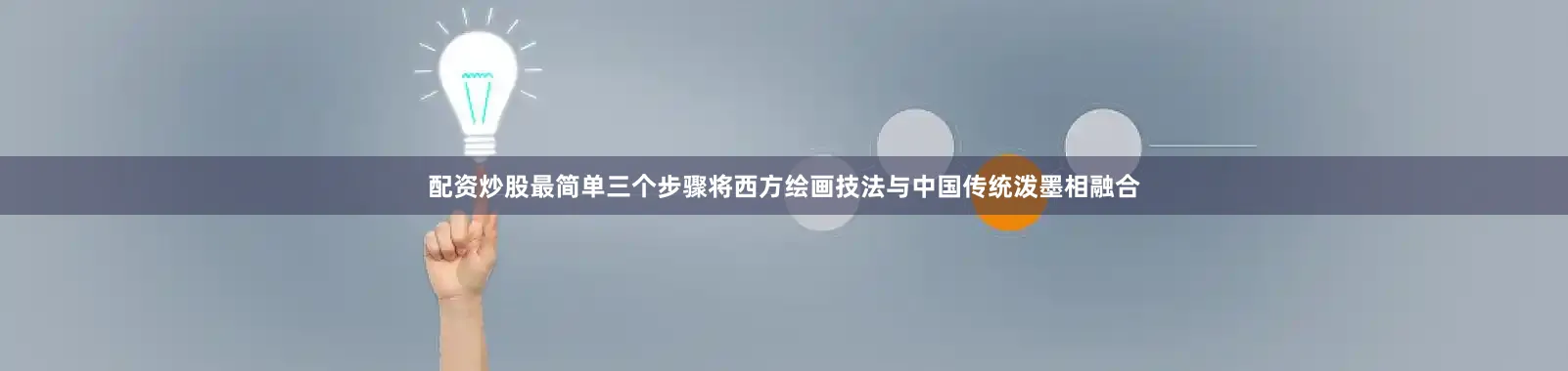 配资炒股最简单三个步骤将西方绘画技法与中国传统泼墨相融合