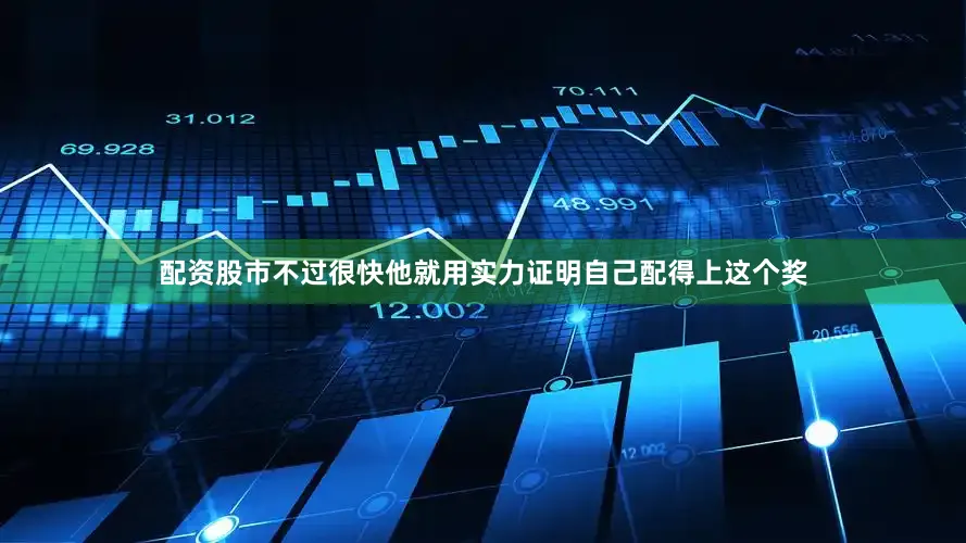 配资股市不过很快他就用实力证明自己配得上这个奖
