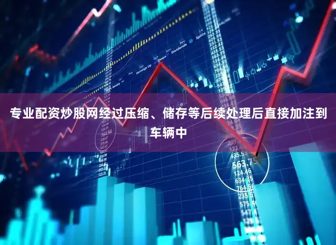 专业配资炒股网经过压缩、储存等后续处理后直接加注到车辆中
