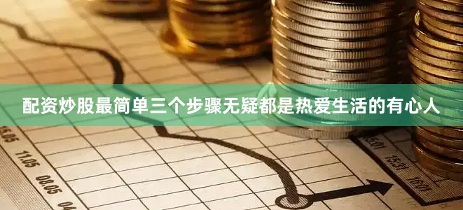 配资炒股最简单三个步骤无疑都是热爱生活的有心人